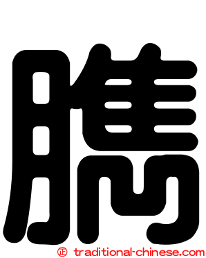 臇