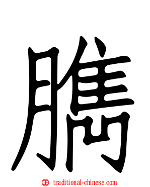 臇