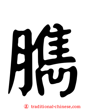 臇
