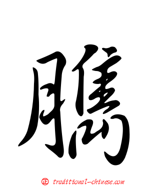 臇