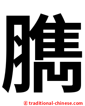 臇
