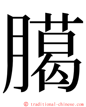 臈 ming font