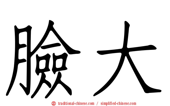 臉大