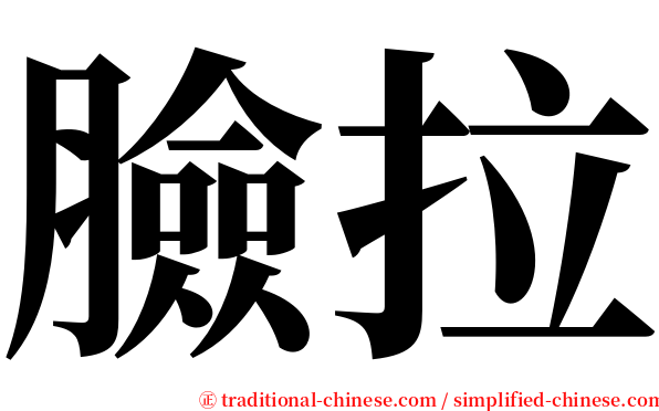 臉拉 serif font
