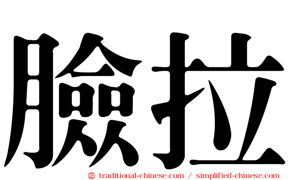臉拉