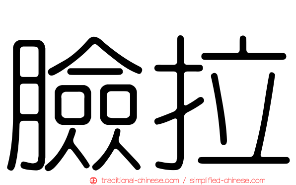 臉拉