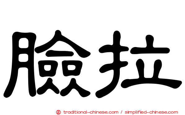 臉拉