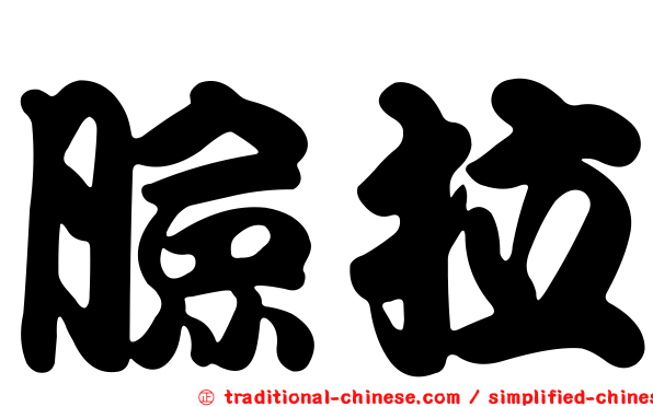 臉拉