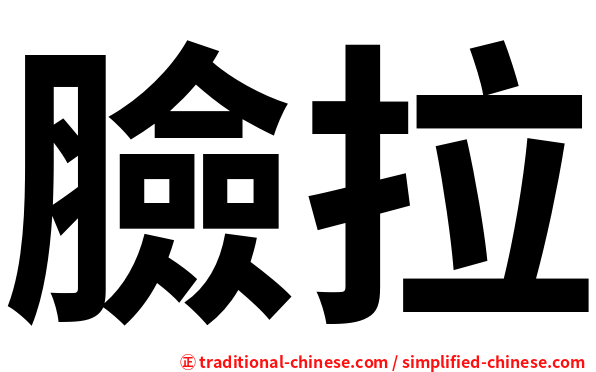 臉拉