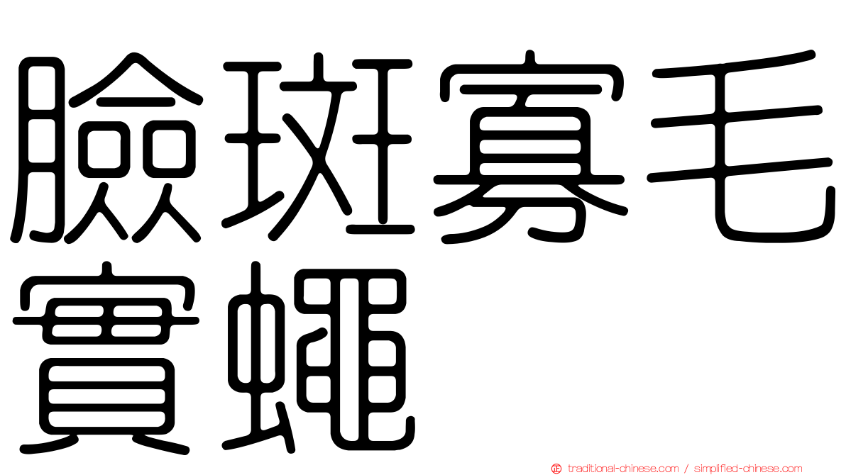 臉斑寡毛實蠅