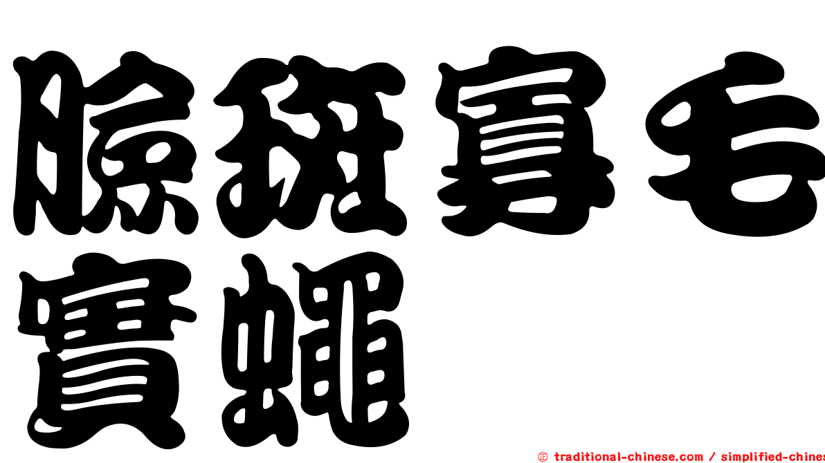 臉斑寡毛實蠅