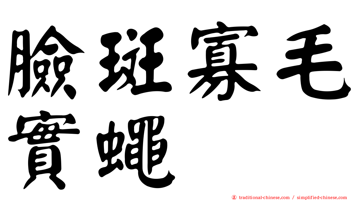 臉斑寡毛實蠅