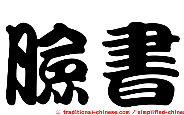 臉書