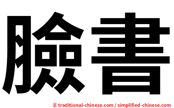 臉書