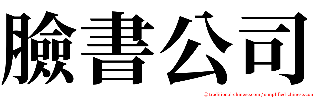 臉書公司 serif font