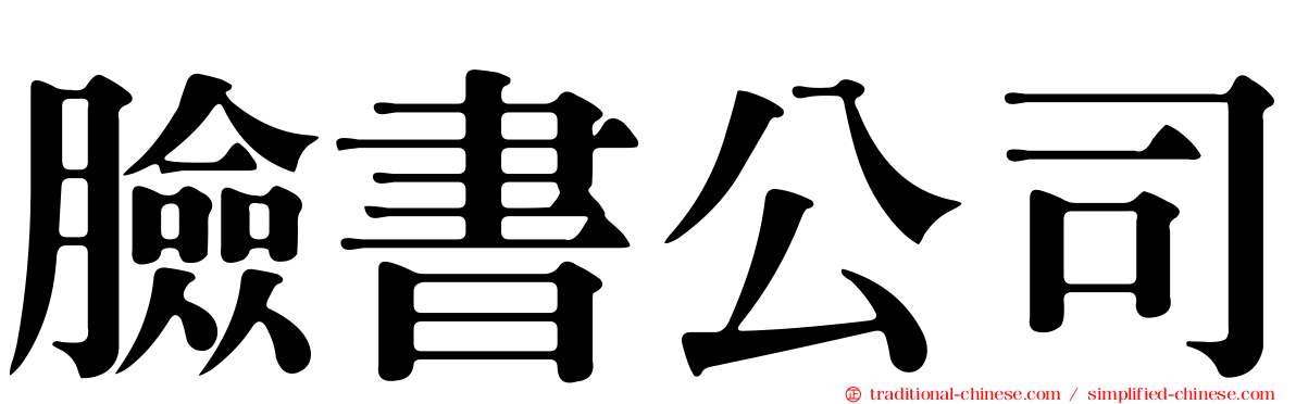 臉書公司