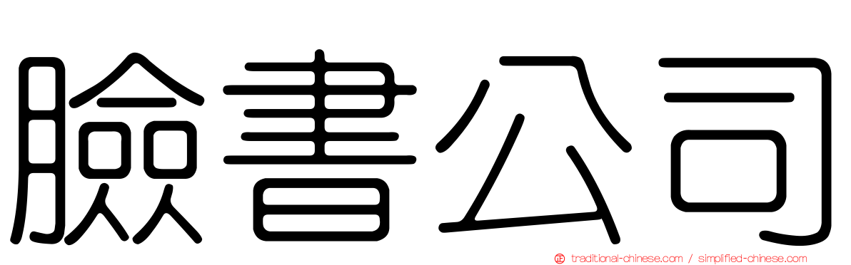 臉書公司