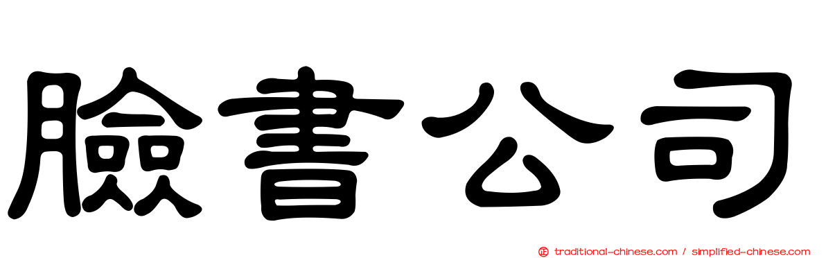 臉書公司