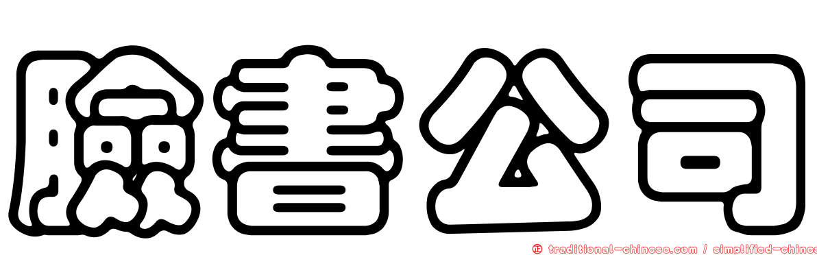 臉書公司