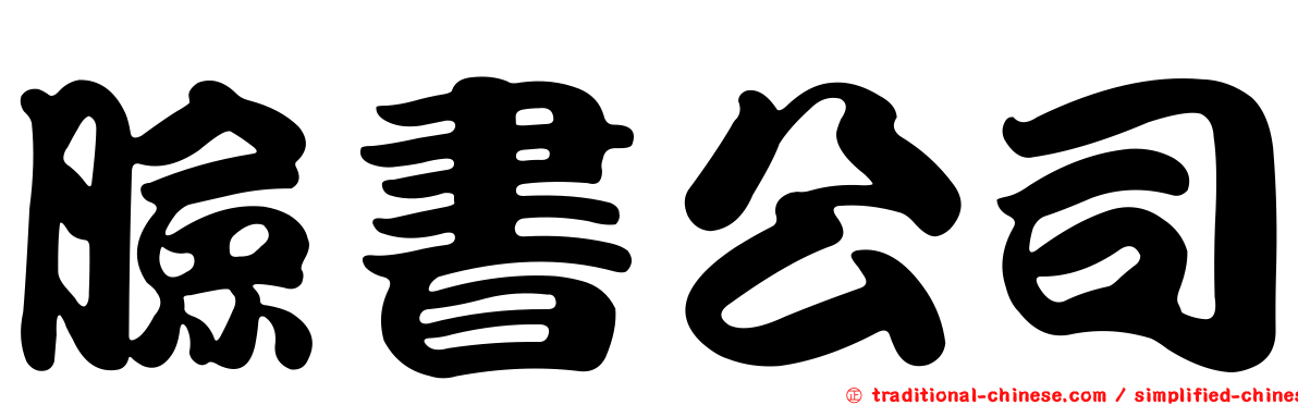 臉書公司
