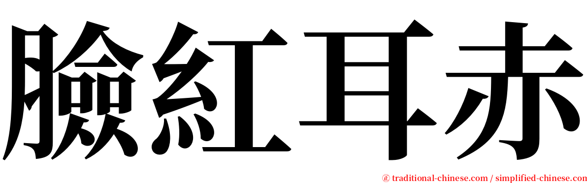 臉紅耳赤 serif font