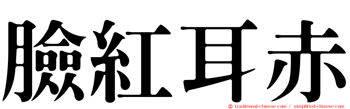 臉紅耳赤