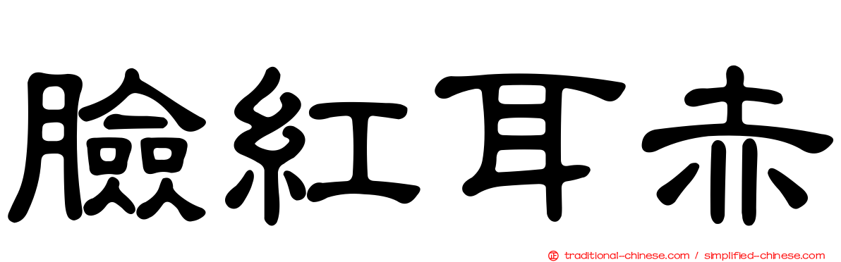 臉紅耳赤
