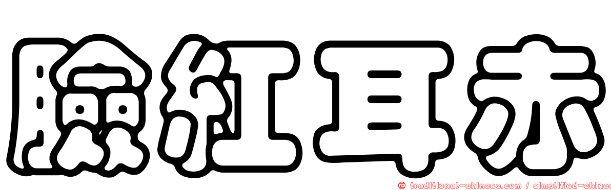 臉紅耳赤