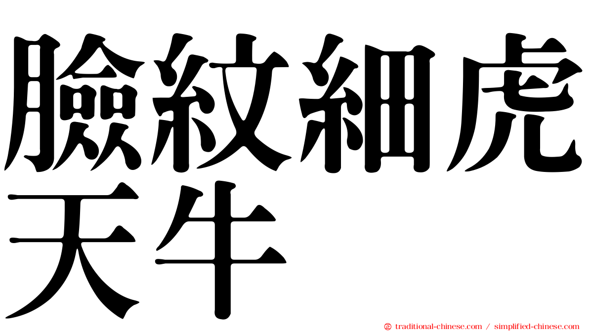 臉紋細虎天牛