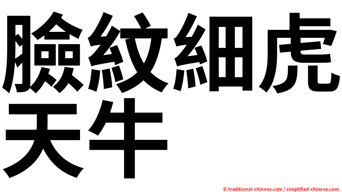 臉紋細虎天牛