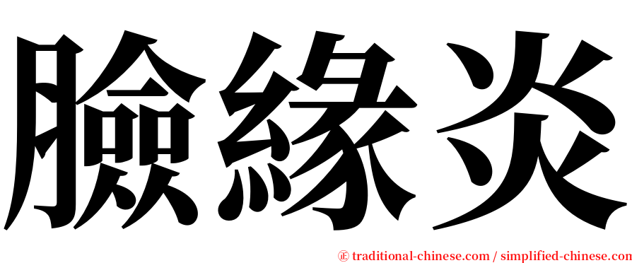 臉緣炎 serif font