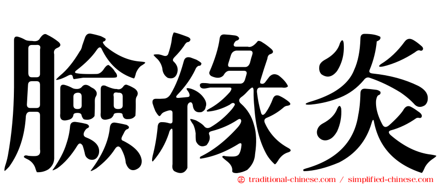 臉緣炎