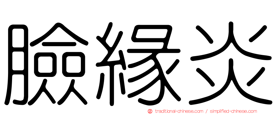 臉緣炎