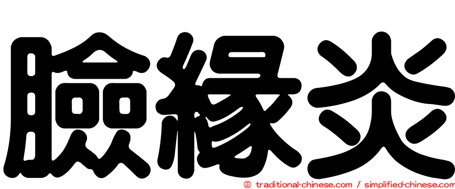 臉緣炎