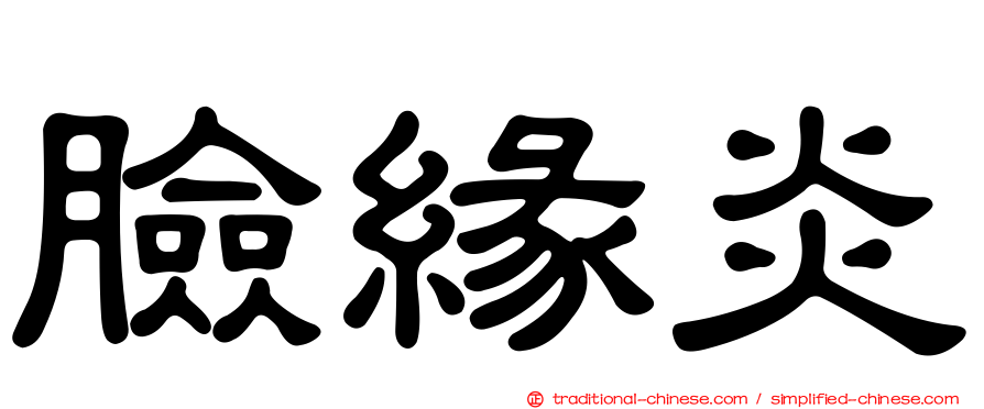 臉緣炎