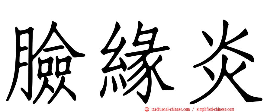 臉緣炎