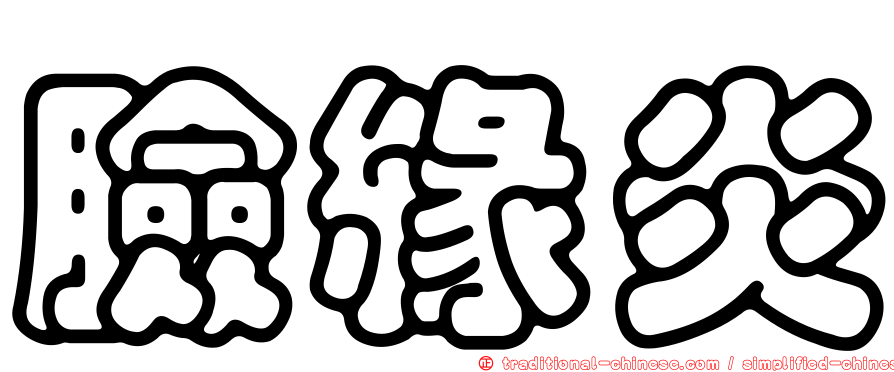 臉緣炎
