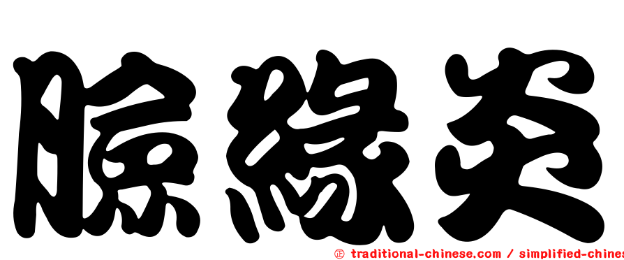 臉緣炎