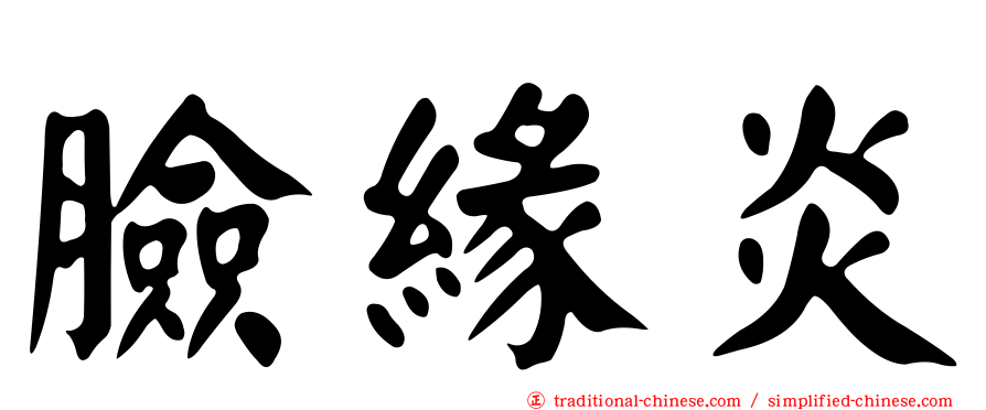 臉緣炎