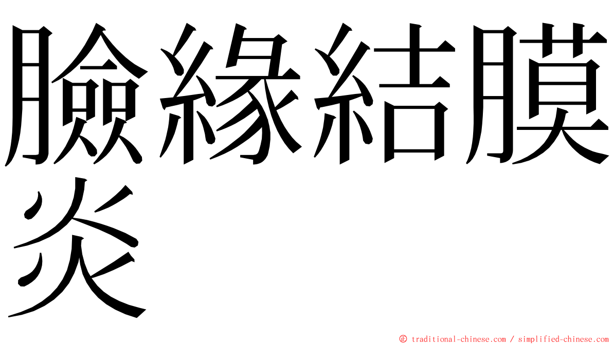 臉緣結膜炎 ming font