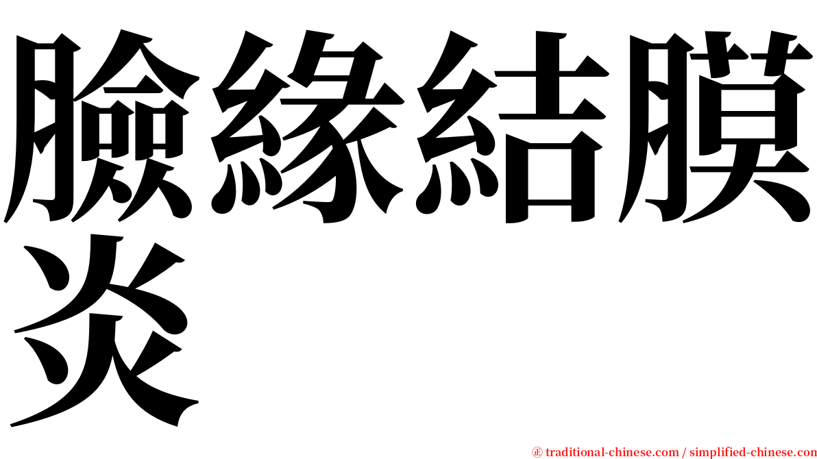 臉緣結膜炎 serif font