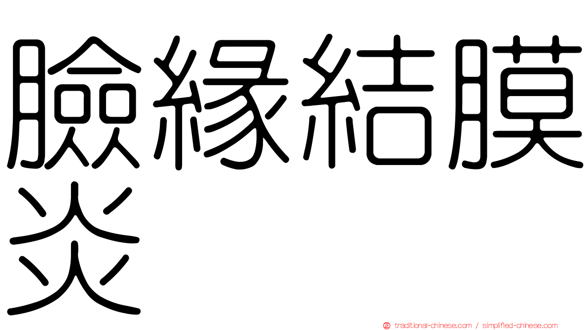 臉緣結膜炎