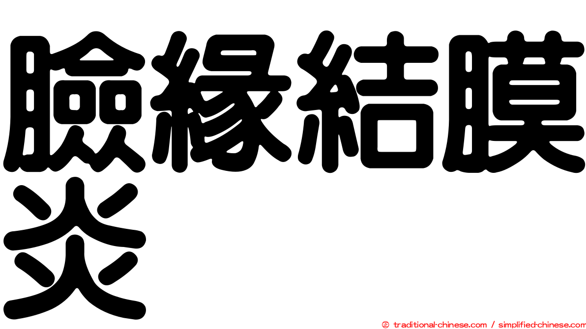 臉緣結膜炎