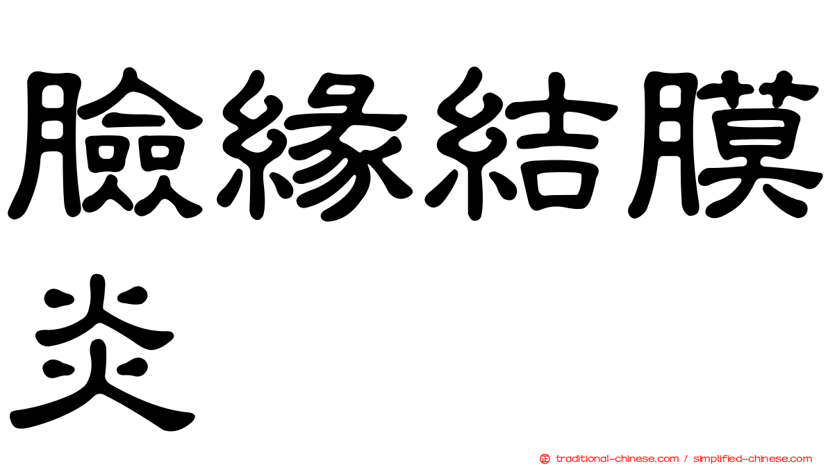 臉緣結膜炎