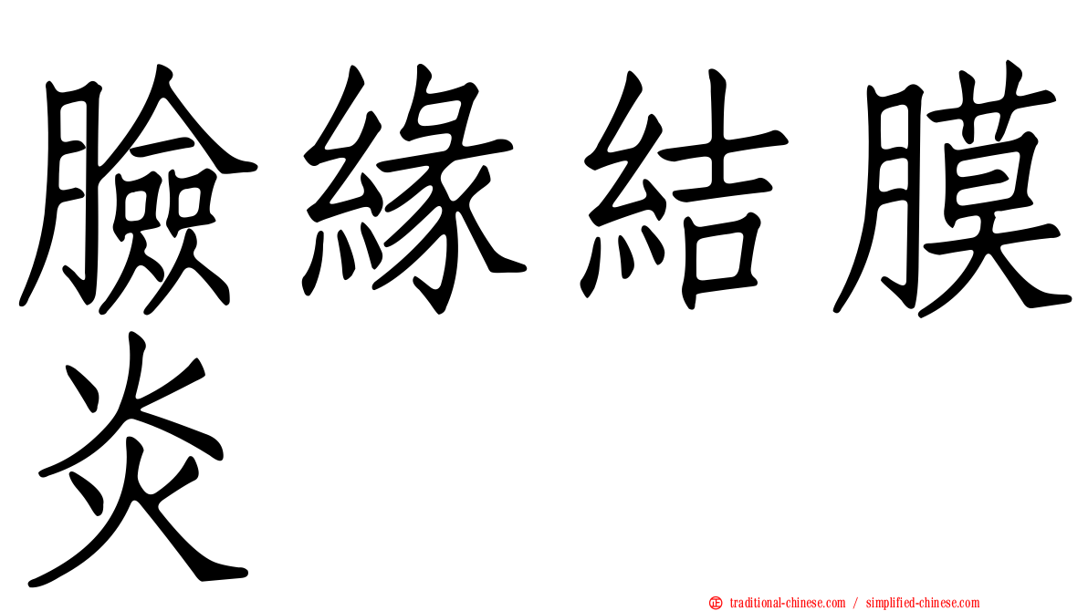 臉緣結膜炎