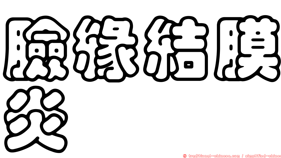 臉緣結膜炎