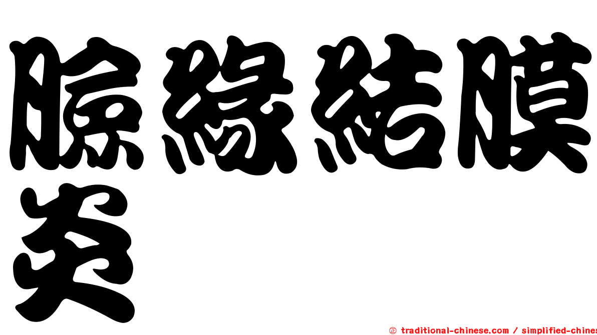 臉緣結膜炎