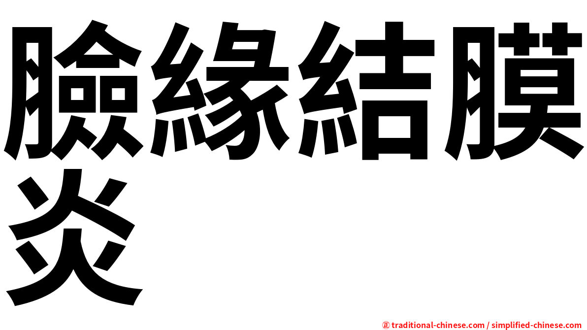 臉緣結膜炎