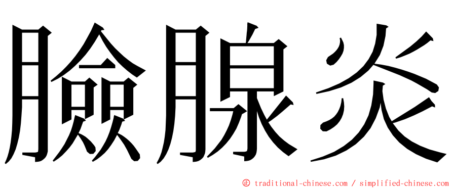 臉腺炎 ming font