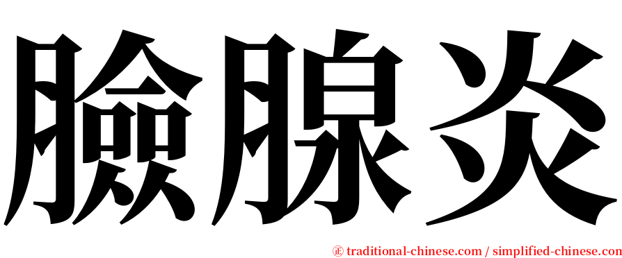 臉腺炎 serif font